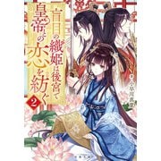 盲目の織姫は後宮で皇帝との恋を紡ぐ ： 2（双葉社） [電子書籍]