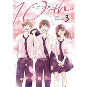 10th 3巻（スクウェア･エニックス） [電子書籍]