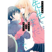 先生にはまだ言わない（スクウェア･エニックス） [電子書籍]
