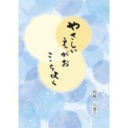 やさしいえがお ここちよく（学研） [電子書籍]