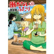 働かないふたり 20巻（新潮社） [電子書籍]