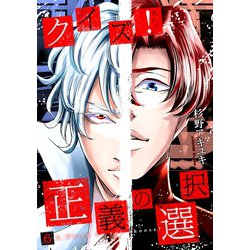 ヨドバシ Com クイズ 正義の選択 6巻 新潮社 電子書籍 通販 全品無料配達