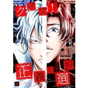 クイズ！正義の選択 6巻（新潮社） [電子書籍]