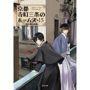 京都寺町三条のホームズ ： 15 劇中劇の悲劇（双葉社） [電子書籍]