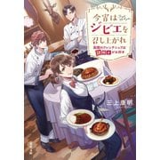 今宵はジビエを召し上がれ 函館のフレンチシェフは謎解きがお好き（双葉社） [電子書籍]