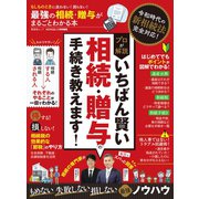 晋遊舎ムック 最強の相続・贈与がまるごとわかる本（晋遊舎） [電子書籍]