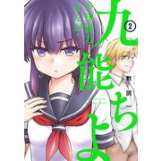 予知能力まんが・九能ちよ 2巻（スクウェア･エニックス） [電子書籍]