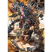 第九身体 2巻（完）（新潮社） [電子書籍]