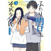 ふたり明日もそれなりに 3巻（新潮社） [電子書籍]