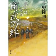 おれは一万石 ： 14 商武の絆（双葉社） [電子書籍]