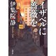 イザベルに薔薇を（双葉社） [電子書籍]