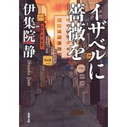 イザベルに薔薇を（双葉社） [電子書籍]