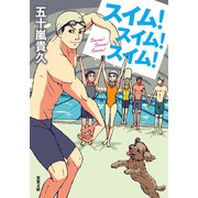 スイム！スイム！スイム！（双葉社） [電子書籍]