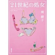 21世紀の処女（双葉社） [電子書籍]