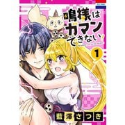鳴様はガマンできない！（1）（白泉社） [電子書籍]
