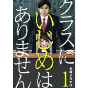 クラスにいじめはありません 1巻（新潮社） [電子書籍]
