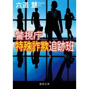 警視庁特殊詐欺追跡班（徳間書店） [電子書籍]