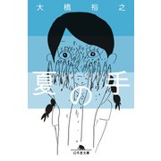 夏の手（幻冬舎） [電子書籍]