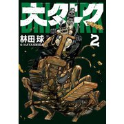 大ダーク 2（小学館） [電子書籍]