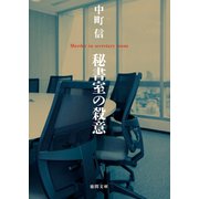 秘書室の殺意（徳間書店） [電子書籍]