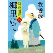 婿殿開眼七 郷里にて（徳間書店） [電子書籍]