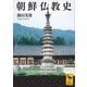 朝鮮仏教史（講談社） [電子書籍]