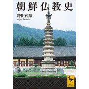 朝鮮仏教史（講談社） [電子書籍]