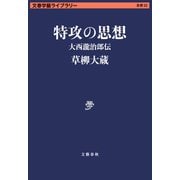 特攻の思想 大西瀧治郎伝（文藝春秋） [電子書籍]