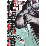 絶望集落（1）（講談社） [電子書籍]