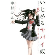 いじめるヤバイ奴（8）（講談社） [電子書籍]