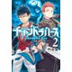 チャンドラハース（2）（講談社） [電子書籍]