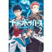 チャンドラハース（2）（講談社） [電子書籍]