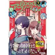 good！アフタヌーン 2020年9号 （2020年8月6日発売）（講談社） [電子書籍]