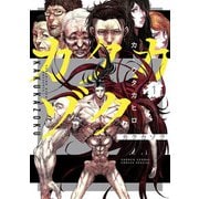カクカゾク 1（小学館） [電子書籍]