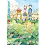 からかい上手の高木さん 14（小学館） [電子書籍]