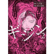ギジン─擬人─ 2（小学館） [電子書籍]