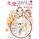 恋に恋するユカリちゃん 5（小学館） [電子書籍]