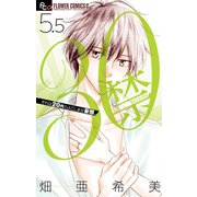 30禁 5.5（小学館） [電子書籍]