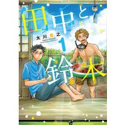 田中と鈴木 1（小学館） [電子書籍]