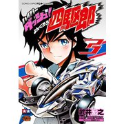 ハイパーダッシュ！四駆郎 3（小学館） [電子書籍]