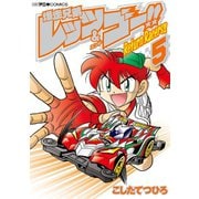 爆走兄弟レッツ＆ゴー！！ Return Racers！！ 5（小学館） [電子書籍]