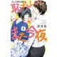 恥ずかしいので、また今夜 3（小学館） [電子書籍]