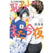 恥ずかしいので、また今夜 3（小学館） [電子書籍]