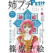 姉プチデジタル 2020年9月号（2020年8月7日発売）（小学館） [電子書籍]