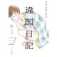違国日記（6）【電子限定特典付】（祥伝社） [電子書籍]