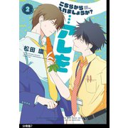こちらから入れましょうか？…アレを 分冊版（7）（祥伝社） [電子書籍]