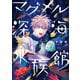 マグメル深海水族館 6巻（新潮社） [電子書籍]