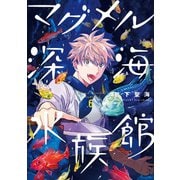 マグメル深海水族館 6巻（新潮社） [電子書籍]