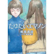 たゆたいエマノン（徳間書店） [電子書籍]