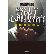 警視庁心理捜査官 純粋なる殺人（徳間書店） [電子書籍]